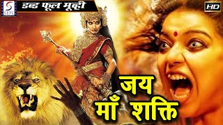 ஜெய் மா சக்தி - Jai Maa Shakti | Hindi Dubbed Devotional HD Movie