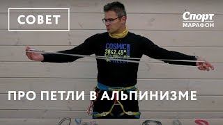 Владимир Молодожен про петли в альпинизме
