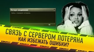 Связь с сервером потеряна как избежать ошибки WOT
