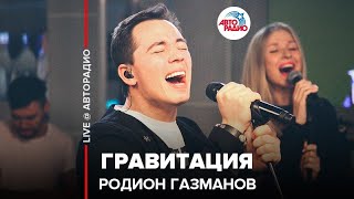 ?️ Родион Газманов - Гравитация (LIVE @ Авторадио)