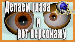 Делаем глаза и рот персонажу в Cinema 4D.  Анимация глаз и рта