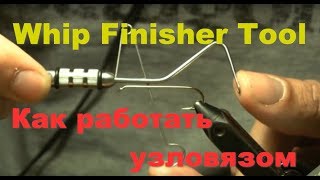 видео как работать узловязом How To Use a Whip Finisher Tool for Fly Tying