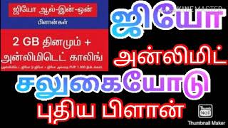 New plan with Geo Unlimited offer in tamil(ஜியோ அன்லிமிட் சலுகையோடு புதிய பிளான்)