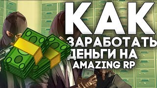 КАК ЗАРАБОТАТЬ МНОГО ДЕНЕГ НА AMAZING RP 03? CRMP!