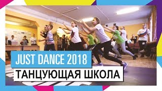ТАНЦУЮЩАЯ ШКОЛА / JUST DANCE 2018