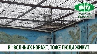 В "Волчьих норах" тоже люди живут