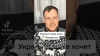 Украина встречает бывшего. Украина хочет Порошенко.