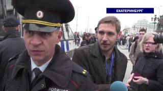 Без комментариев: Митинг "Надоел" в Екатеринбурге 29.04.2017