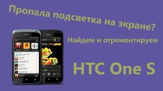 Ищем пропавшую подсветку на HTC One s
