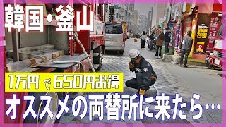 【韓国旅行】釜山でレートの高いオススメの両替所に来たんだけど…  I came to a highly recommended exchange office in Busan ...