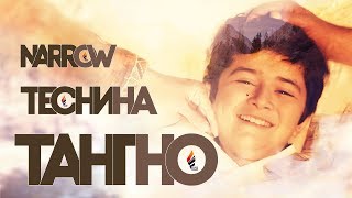 Тангно филми нави Суғдсинамо | Narrow new tajik film | Теснина новый таджикский фильм