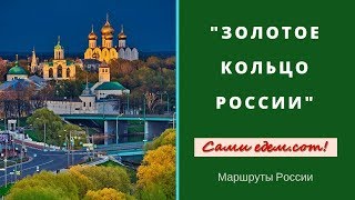 "Золотое кольцо России". Маршруты России.