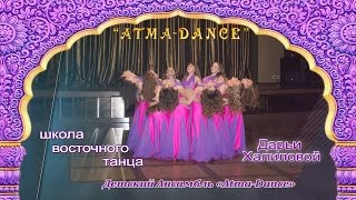 Школа восточного танца "Atma-Dance". Детский ансамбль "Atma-Dance".