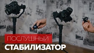 Послушный стабилизатор