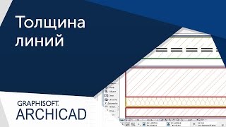[Урок ArhiCAD] Толщина линий в Архикаде