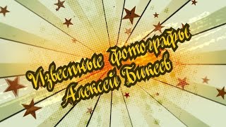 Известные и популярные фотографы – Алексей Бикеев!