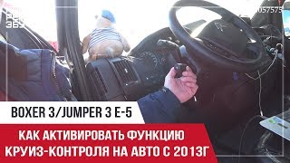 Как включить круиз контроль на Boxer, Jumper E-5.