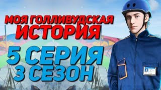 СНОВА С РЭЕМ | Моя Голливудская История - 5 Серия 3 Сезон | Клуб Романтики