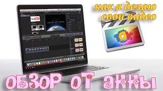 Как я делаю видео обзоры (FCPX)