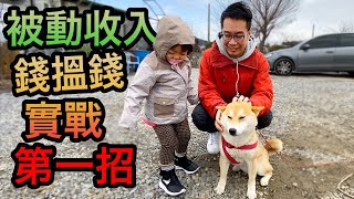 我買美股點輸錢？點開戶口？錢搵錢 唔洗返工?實戰第一招??英國二手物業?債券 財務自由