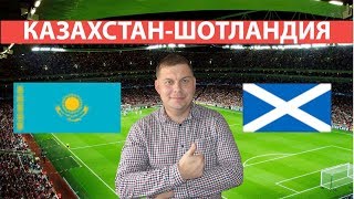 +++КАЗАХСТАН-ШОТЛАНДИЯ / КВАЛИФИКАЦИОННЫЙ ЭТАП 1 ТУР / ЕВРО 2020