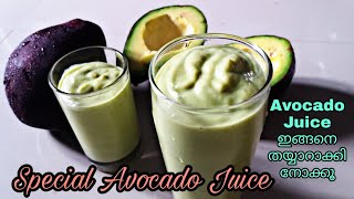 Special Avocado Juice/Smoothie/അവക്കാഡോ ജ്യൂസ് ഇങ്ങനെ തയ്യാറാക്കി നോക്കൂ/milk shake/Anu's Heaven ?