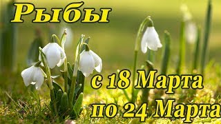 РЫБЫ.гороскоп-расклад на 18,19,20,21,22,23,24 Марта 2019 года. Леорман\Таро ОНЛАЙН гадание.