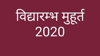 विद्यारम्भ मुहूर्त 2020.Vidyarambh muhurat 2020.Vidyarambh muhurat 2020 date. muhurat 2020
