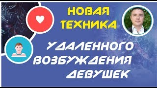 Евгений Грин - Новая техника удаленного возбуждения девушек!