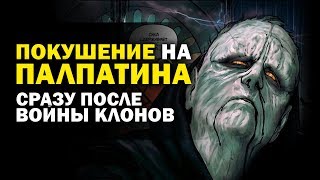 Как один имперский офицер чуть не убил Палпатина и не захватил власть на Корусанте