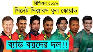 BPL 2019 | Sylhet Sixers Full Squad & Player List 2018-2019 | Sylhet Sixers Playing XI 2019