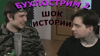 Morgan & MsBigSausage БУХЛОСТРИМ Смешные моменты(Часть 2) декабрь 2017