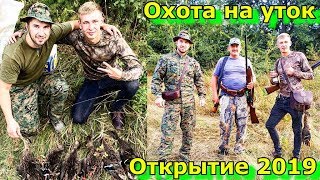Охота на утку/ЧАСТЬ 1/Открытие 2019/Відкриття полювання на качку 2019