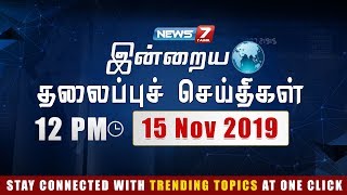Today Headlines @ 12PM | இன்றைய தலைப்புச் செய்திகள் | News7 Tamil | Afternoon Headlines | 15-11-2019