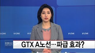 GTX A노선…파급 효과는?(서울경기케이블TV뉴스)