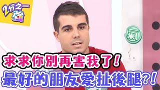 求求你別再害我了！最好的朋友 最會扯後腿？！【2分之一強】20161107 EP560一刀未剪版 孫協志 王仁甫