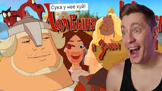 Долбыня Щитич и Змем Отбитыч  RYTP РЕАКЦИЯ