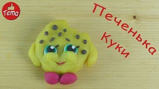 Как слепить печеньку Куки из Шопкинс