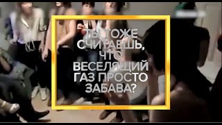 Чем опасен веселящий газ? Центр Здоровой Молодёжи. ЦЗМ.