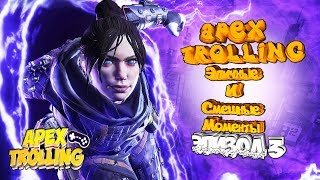 Apex Legends | Эпичные И Смешные Моменты | Эпизод 3|