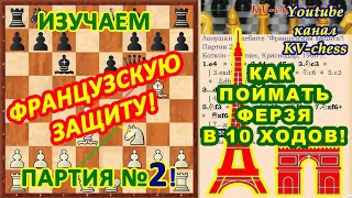 Французская защита ♔ Дебютные ловушки и Ферзь ♕ Шахматные начала ♖ Дебют ???? Шахматы