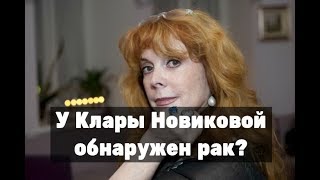 Обнаружен рак у еще одной звезды? Клара Новикова о слухах