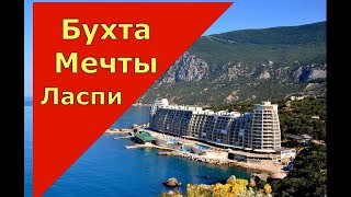?? Ласпи.БУХТА МЕЧТЫ.Пляж "Дельфин".ПАЛАТОЧНЫЙ ГОРОДОК.Крым 2018.Отдых в Крыму.Цены в кафе.Море.