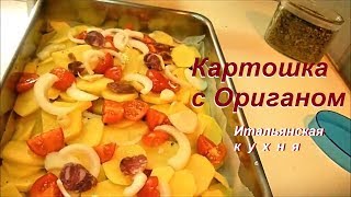 Картошка Оригано в Духовке. Patate al forno con Origano.