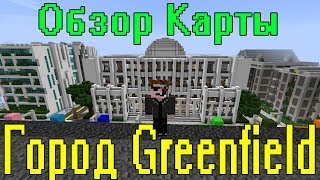 Обзор Карты Minecraft - Город Greenfield