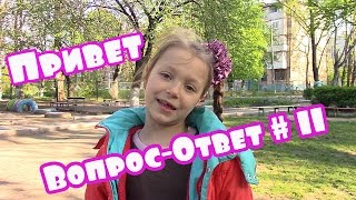 Вопрос ответ # 11♡ Видео привет от Алинки Мальвинки