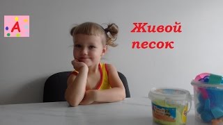 Живой песок лепим формочками.Новый детский канал.Live sand sculpt molds.A new children's channel.