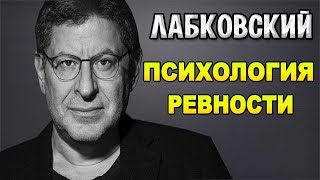 МИХАИЛ ЛАБКОВСКИЙ - ПСИХОЛОГИЯ РЕВНОСТИ
