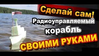 Как Сделать Радиоуправляемый Корабль Своими Руками / Самоделки / Секрет Мастера