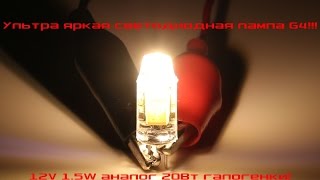 Ультра яркая светодиодная лампа G4 COB 1.5W 12V! Новые технологии!